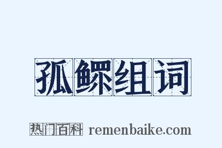 孤鳏组词是什么意思的图片